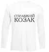Лонгслів Справжній козак Білий фото