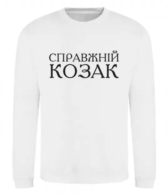 Свитшот Справжній козак Белый фото