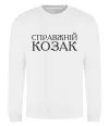 Свитшот Справжній козак Белый фото