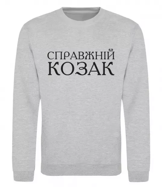 Свитшот Справжній козак Серый меланж фото