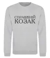 Свитшот Справжній козак Серый меланж фото