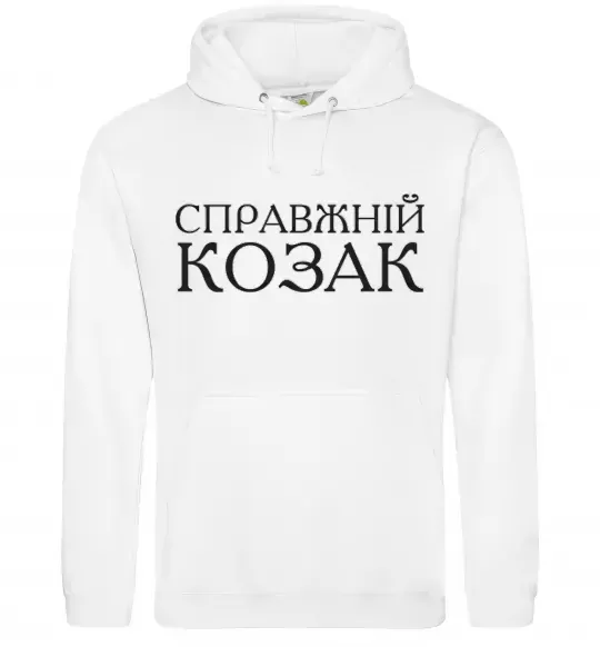 Мужская толстовка (худи) Справжній козак Белый фото