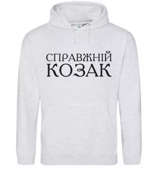 Мужская толстовка (худи) Справжній козак Серый меланж фото