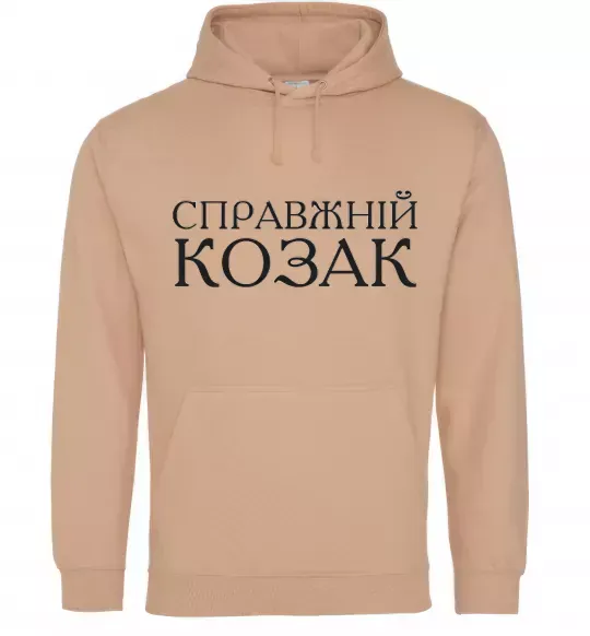 Мужская толстовка (худи) Справжній козак Песочный фото