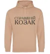 Мужская толстовка (худи) Справжній козак Песочный фото