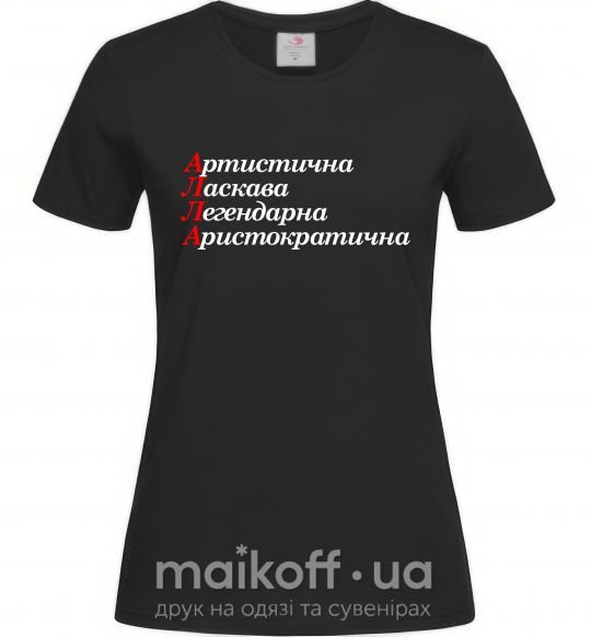 Женская футболка Алла Черный фото