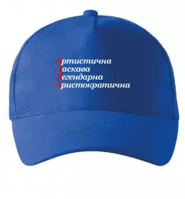 Кепка Погану дівчину Аллою не назвуть Темно-синий фото