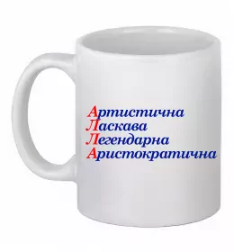 Чашка керамическая Погану людину Аллою не назвуть Белый фото