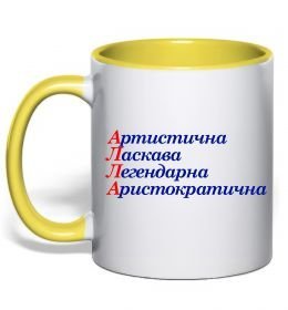 Чашка з кольоровою ручкою Алла