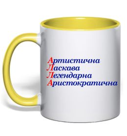 Чашка з кольоровою ручкою Алла