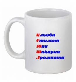 Чашка керамическая Ксюша Чашка керамическая Ксюша