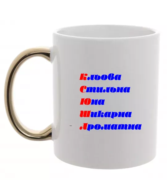 Чашка с цветной ручкой Ксюша Золото фото