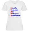 Женская футболка Ксюша Белый фото