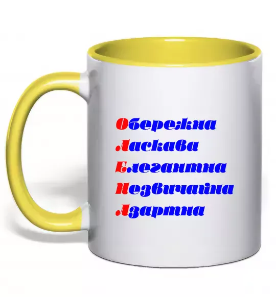 Чашка з кольоровою ручкою Олена Сонячно жовтий фото