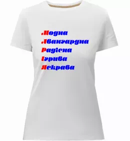 Женская премиум футболка Погану людина Марією не назвуть Черный фото