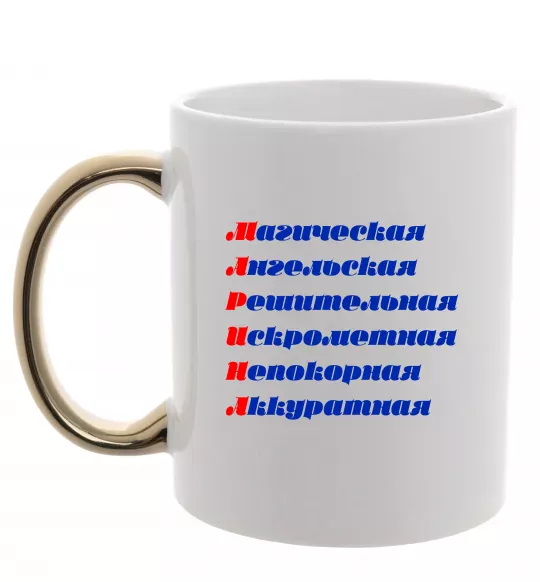 Чашка с цветной ручкой МАРИНА Золото фото