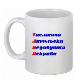 Чашка керамічна Таня