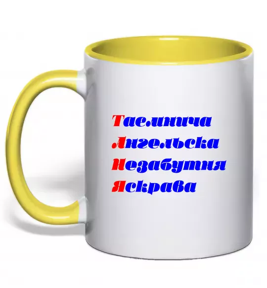 Чашка с цветной ручкой Таня Солнечно желтый фото