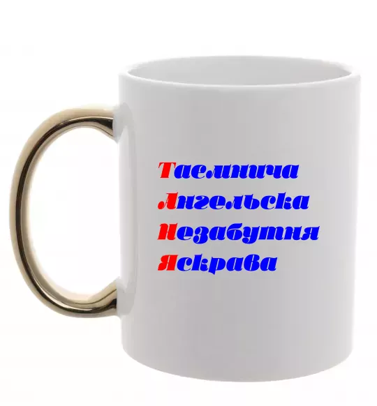 Чашка с цветной ручкой Таня Золото фото