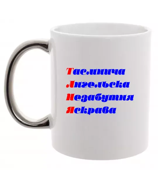 Чашка с цветной ручкой Таня Серебро фото