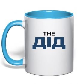 Чашка з кольоровою ручкою THE ДІД
