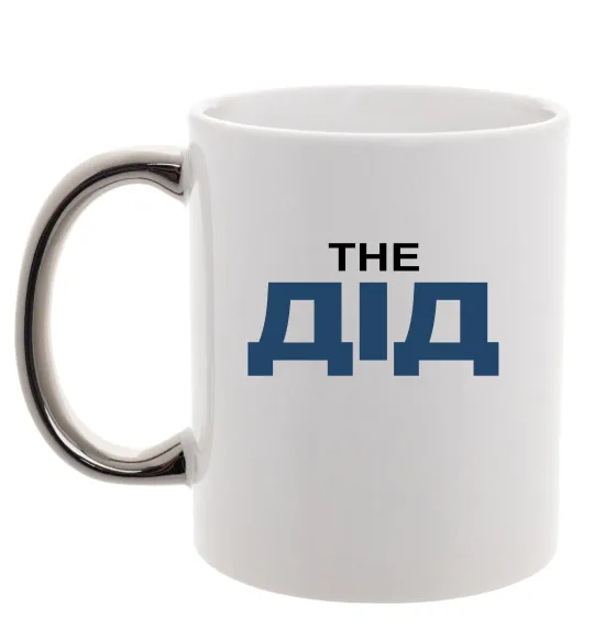 Чашка з кольоровою ручкою THE ДІД Срібло фото