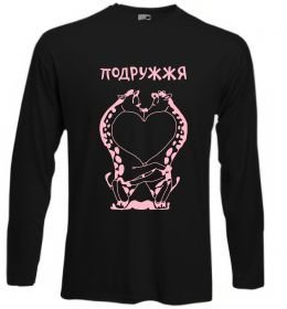 Лонгслив Подружжя