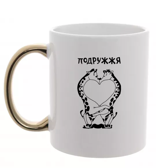 Чашка с цветной ручкой Подружжя Золото фото