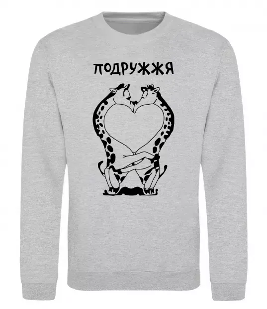 Свитшот Подружжя Серый меланж фото