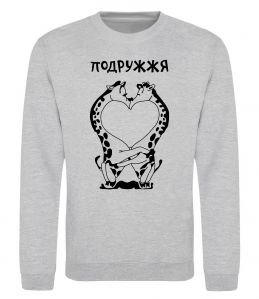 Світшот Подружжя