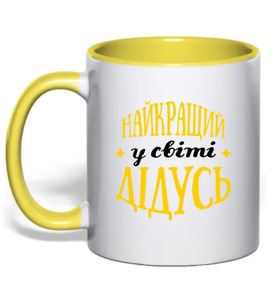 Чашка з кольоровою ручкою Найкращий у світі дідусь Лимонний фото