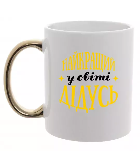 Чашка з кольоровою ручкою Найкращий у світі дідусь Золото фото