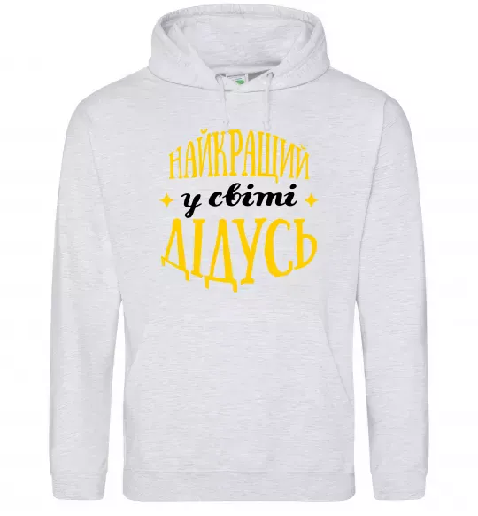 Мужская толстовка (худи) Найкращий у світі дідусь Серый меланж фото