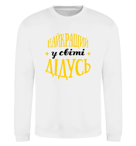 Свитшот Найкращий у світі дідусь Белый фото