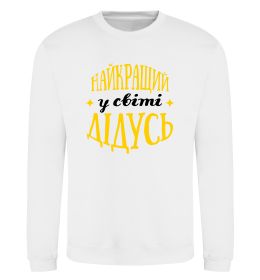 Світшот Найкращий у світі дідусь Світшот Найкращий у світі дідусь