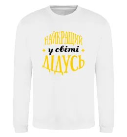 Світшот Мій дідусь найкращий Сірий меланж фото