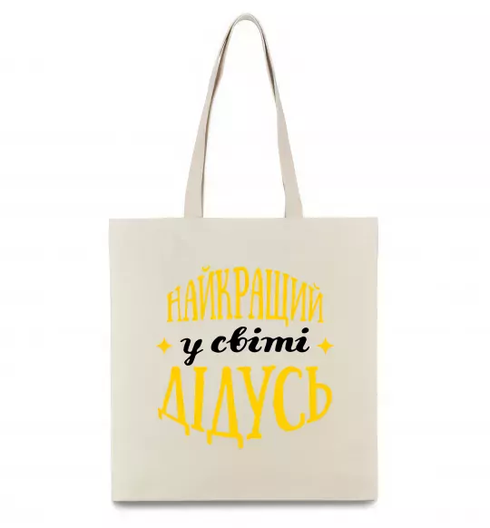 Эко-сумка Найкращий у світі дідусь Бежевый фото