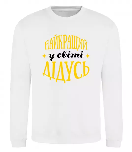 Світшот Найкращий у світі дідусь Білий фото