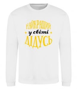 Свитшот Найкращий у світі дідусь