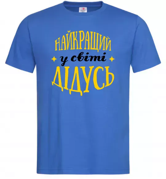 Чоловіча футболка Найкращий у світі дідусь Яскраво-синій фото