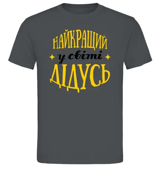 Чоловіча футболка Найкращий у світі дідусь Графіт фото