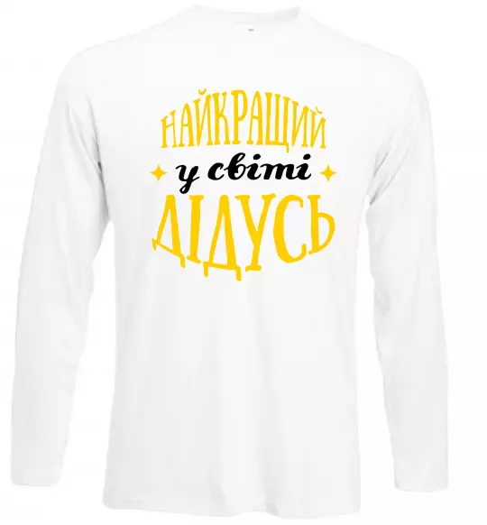 Лонгслив Найкращий у світі дідусь Белый фото