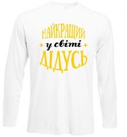 Лонгслив Найкращий у світі дідусь Лонгслив Найкращий у світі дідусь