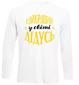 Лонгслив Дідусь не стар дідусь Super Star Белый фото