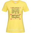 Женская футболка Довгоочікуване смс Лимонный фото