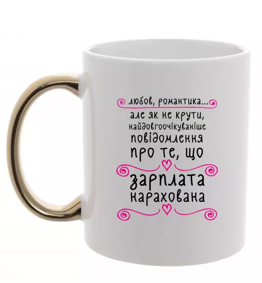 Чашка з кольоровою ручкою Довгоочікуване смс Золото фото