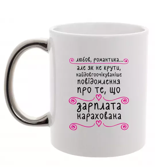 Чашка з кольоровою ручкою Довгоочікуване смс Срібло фото