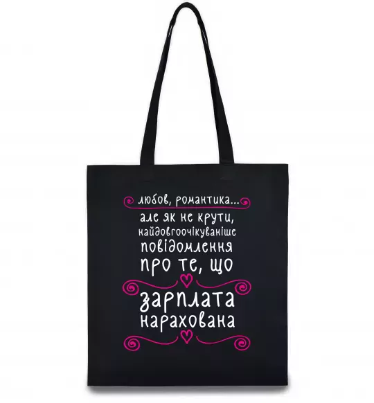 Еко-сумка Довгоочікуване смс Чорний фото