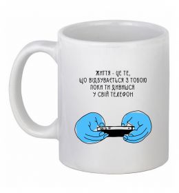 Чашка керамическая Життя відбувається поки ти дивишся в телефон Чашка керамическая Життя відбувається поки ти дивишся в телефон
