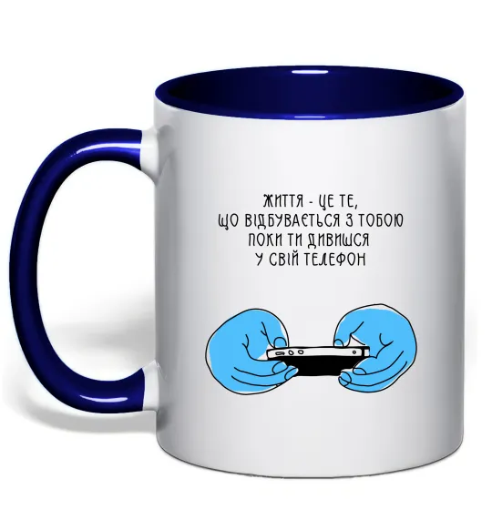 Чашка с цветной ручкой Життя відбувається поки ти дивишся в телефон Глубокий темно-синий фото
